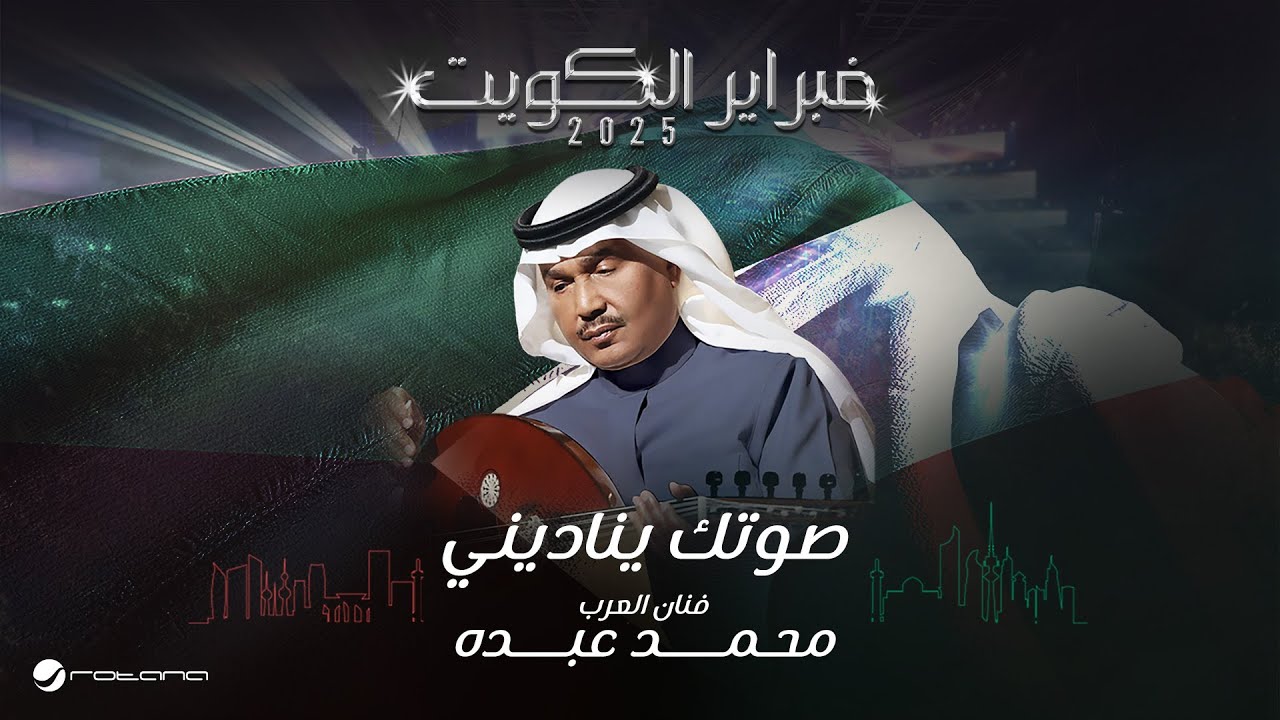 Mohammed Abdo - Soutek Yenadeni | February Kuwait 2025 | محمد عبده - صوتك يناديني cover art