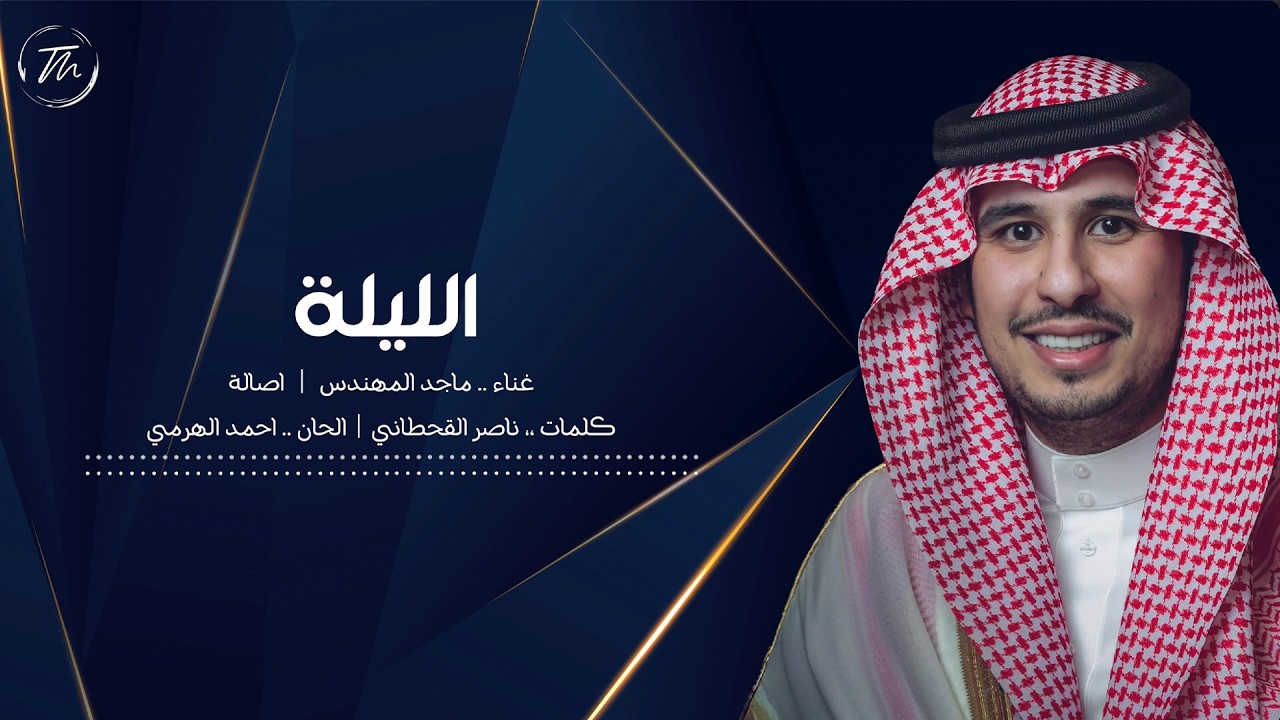 ماجد المهندس و أصالة - الليلة ٢٠٢٦ cover art