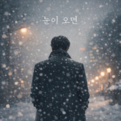 눈이 오면