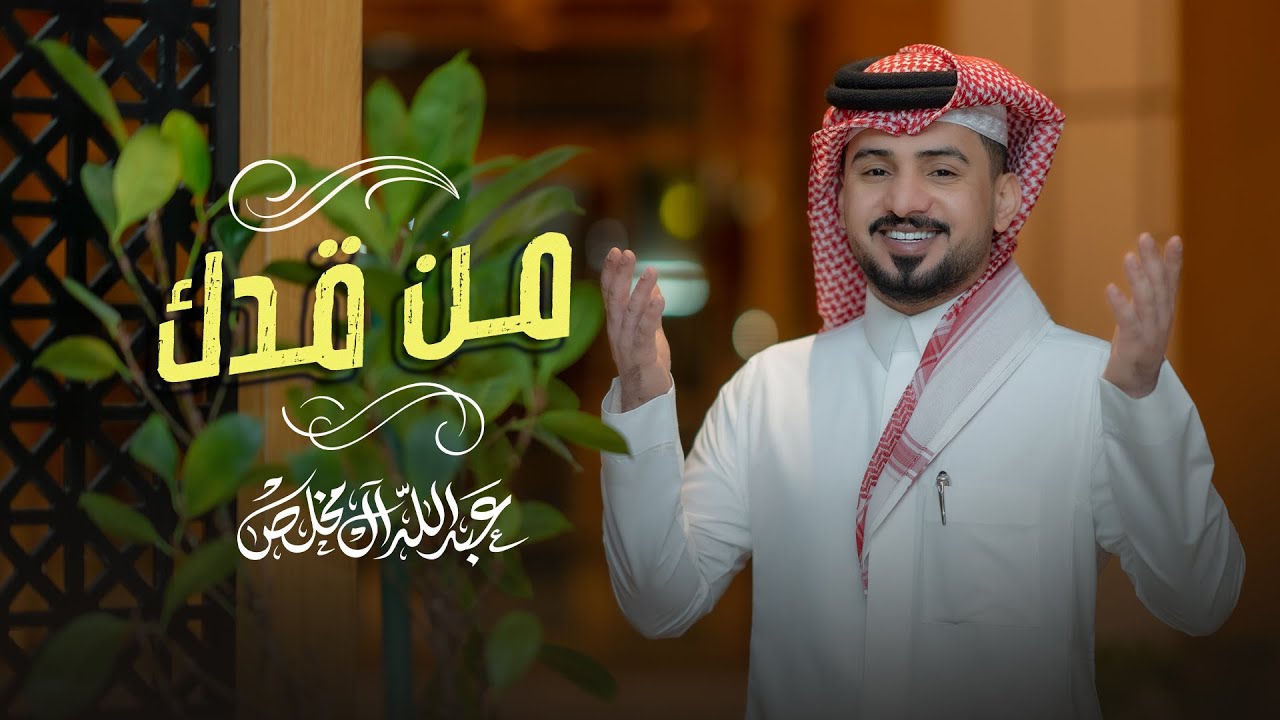 عبدالله ال مخلص - من قدك (حصرياً) | 2023 cover art