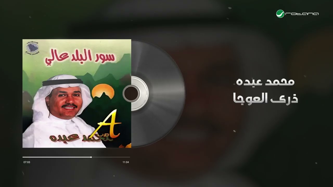 Mohammed Abdo - Zara Al Awja | Lyrics Video | محمد عبده - ذرى العوجا cover art