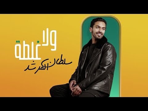 سلطان - ولا غلطة (حصرياَ) | SULTAN - WALA GHALTAH 2022 cover art