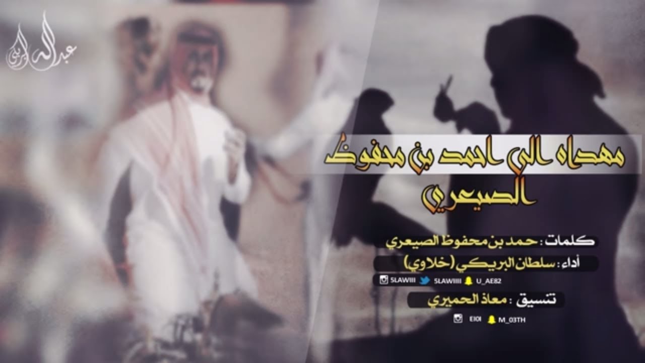 شيله مهداه الى احمد بن محفوظ الصيعري ، أداء سلطان البريكي cover art