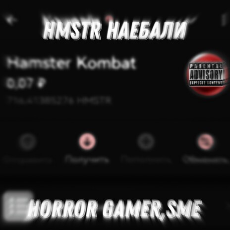 Hmstr Наебали ft. SME cover art