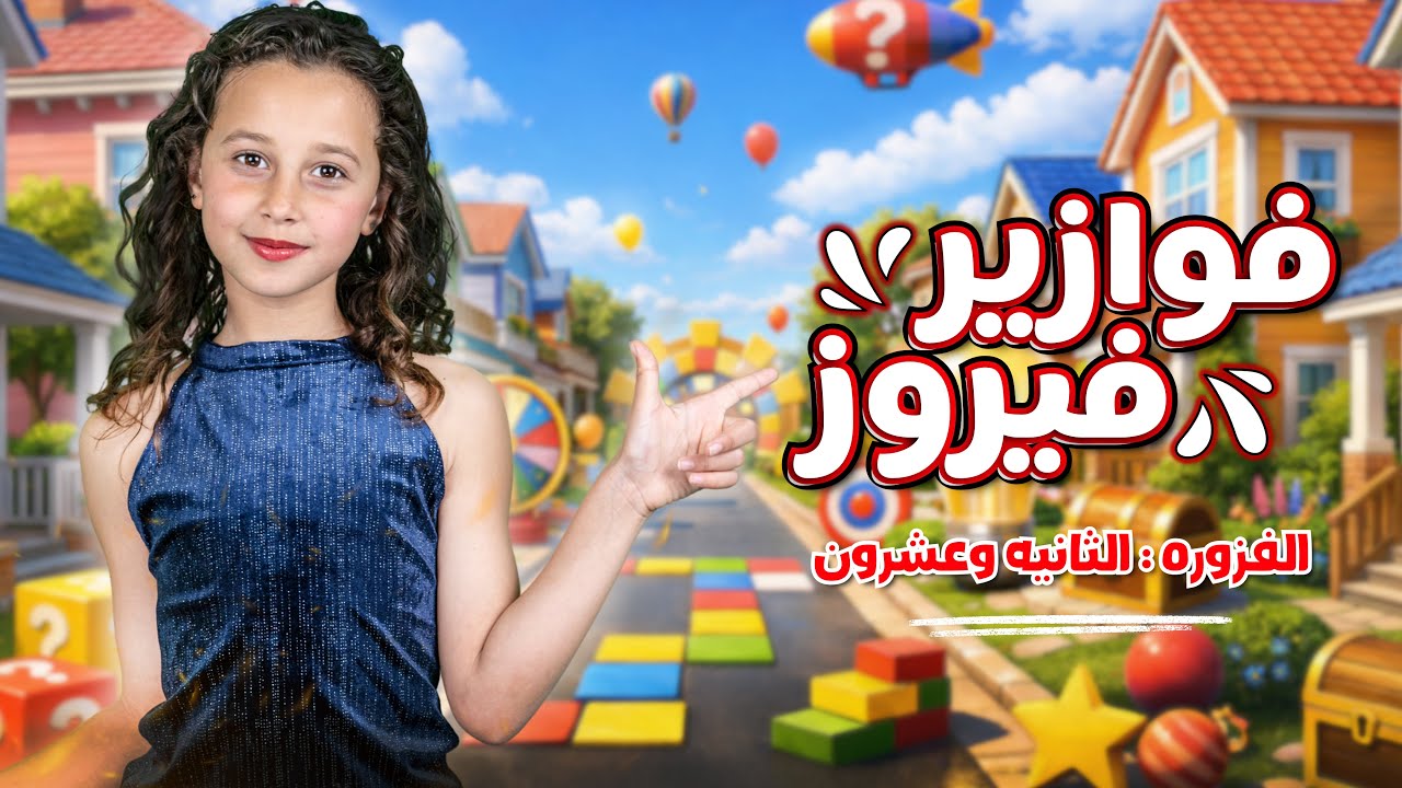 كليب الاميرة فيروز | فوازير فيروز | الفزورة الثانيةوعشرون 22- جاوب واكسب cover art