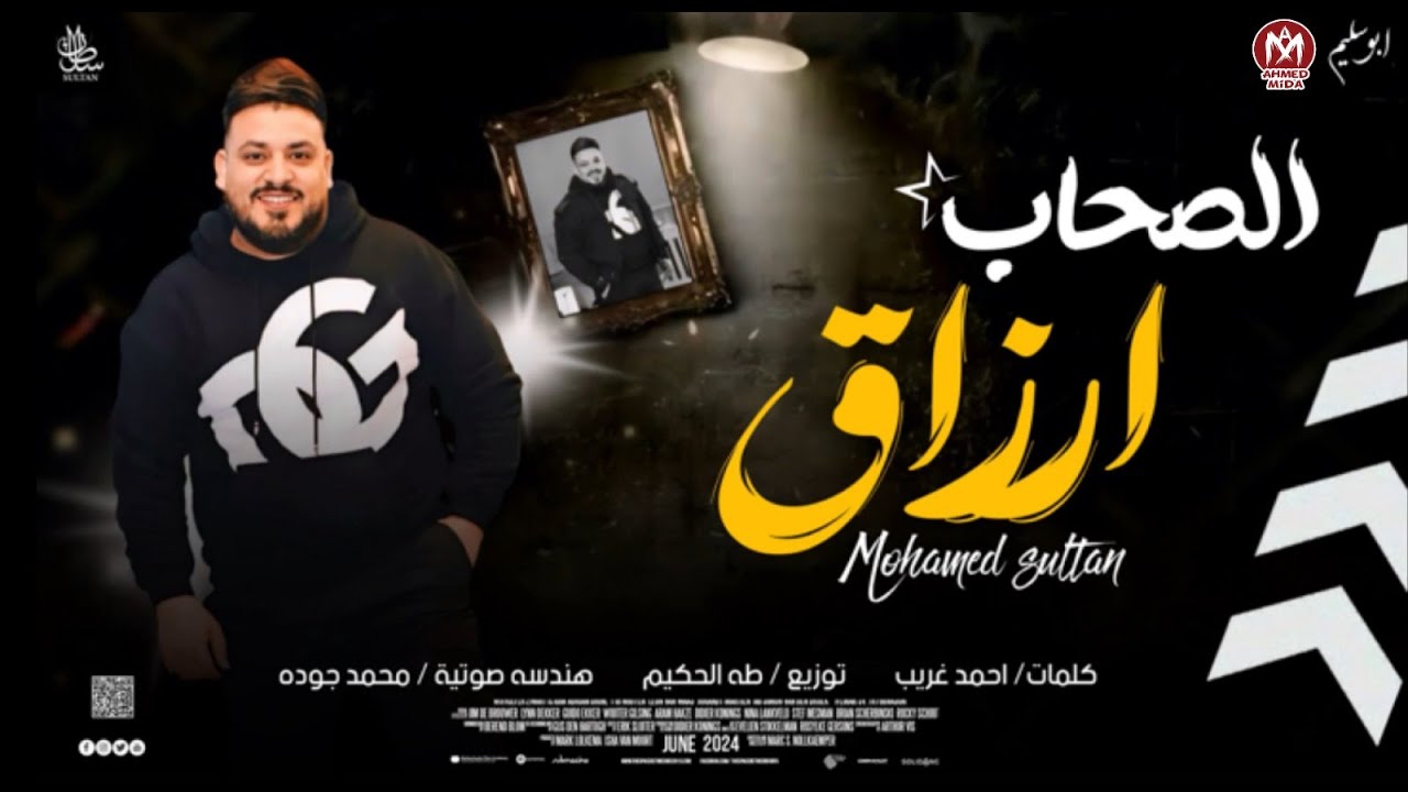 اغنية الصحاب ارزاق ( صاحبي ده مهما اتقال يسوى كنوز المال ) محمد سلطان ( اجمل اغانى السلطان ) cover art