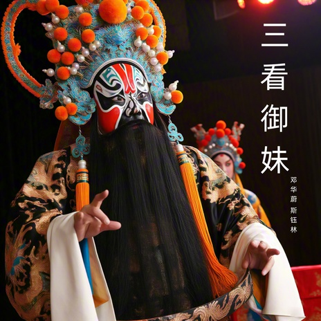 封加进 ft. 斯钰林 cover art