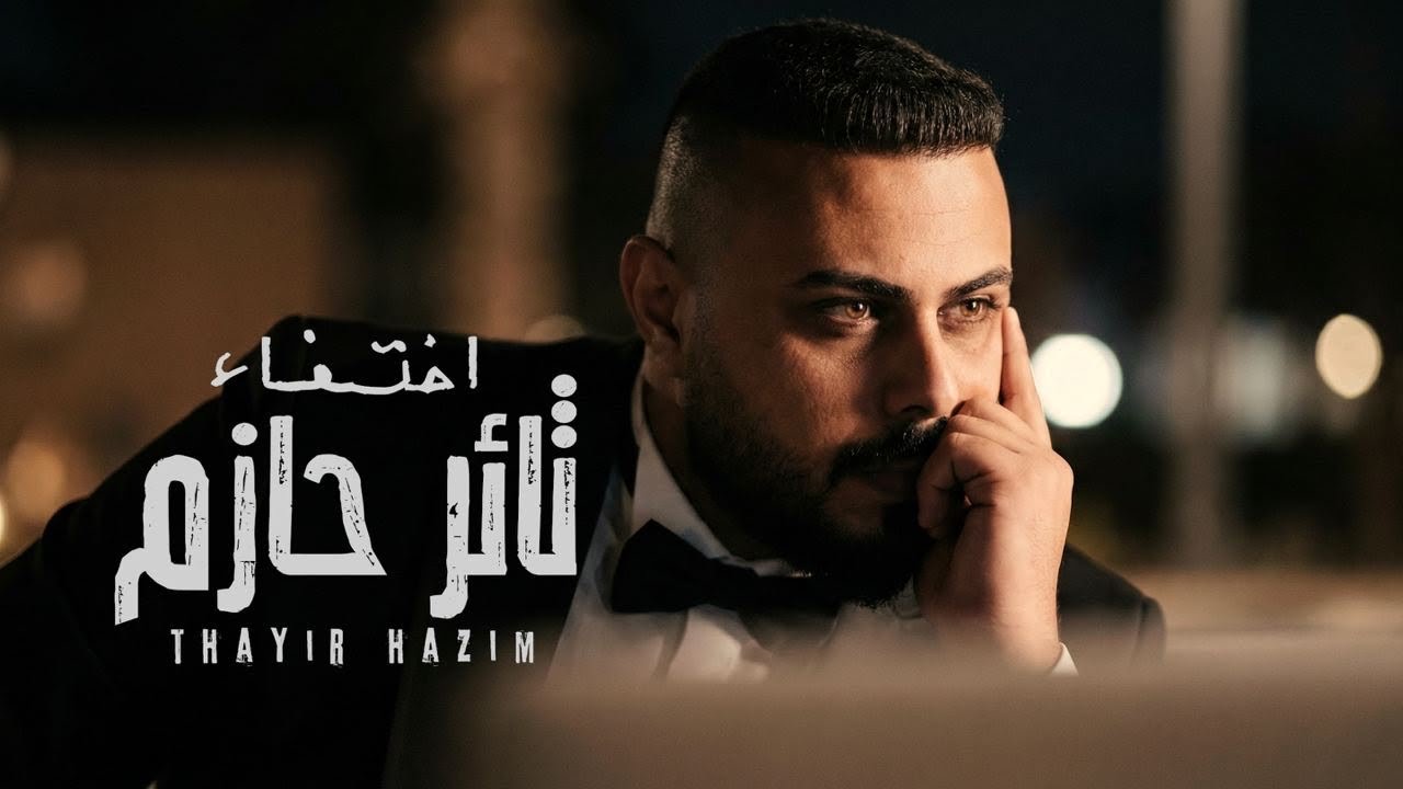 ثائر حازم - اختفاء / Thaer Hazem - Akhtifa [Official Lyric Video] (2025) cover art