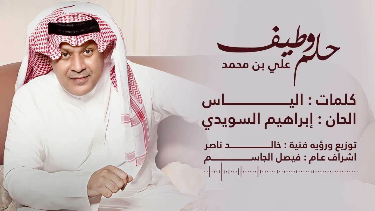 Ali Bin Mohammed - Helm W Taif 2025 علي بن محمد - حلم وطيف cover art