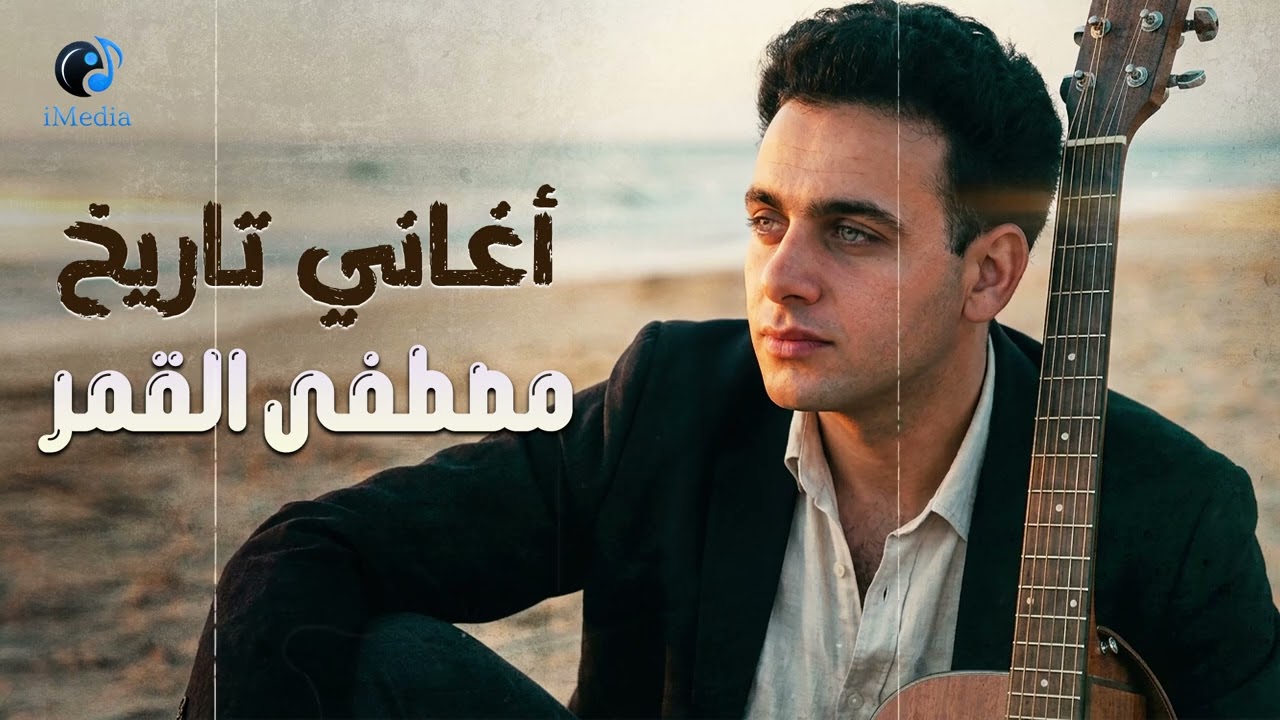Mostafa Amar❤Best Songs🎧 مطصفى القمر😍أجمد🎧أغاني غناها في تاريخة🎼أجمل ذكريات شاطئ اسكندرية cover art