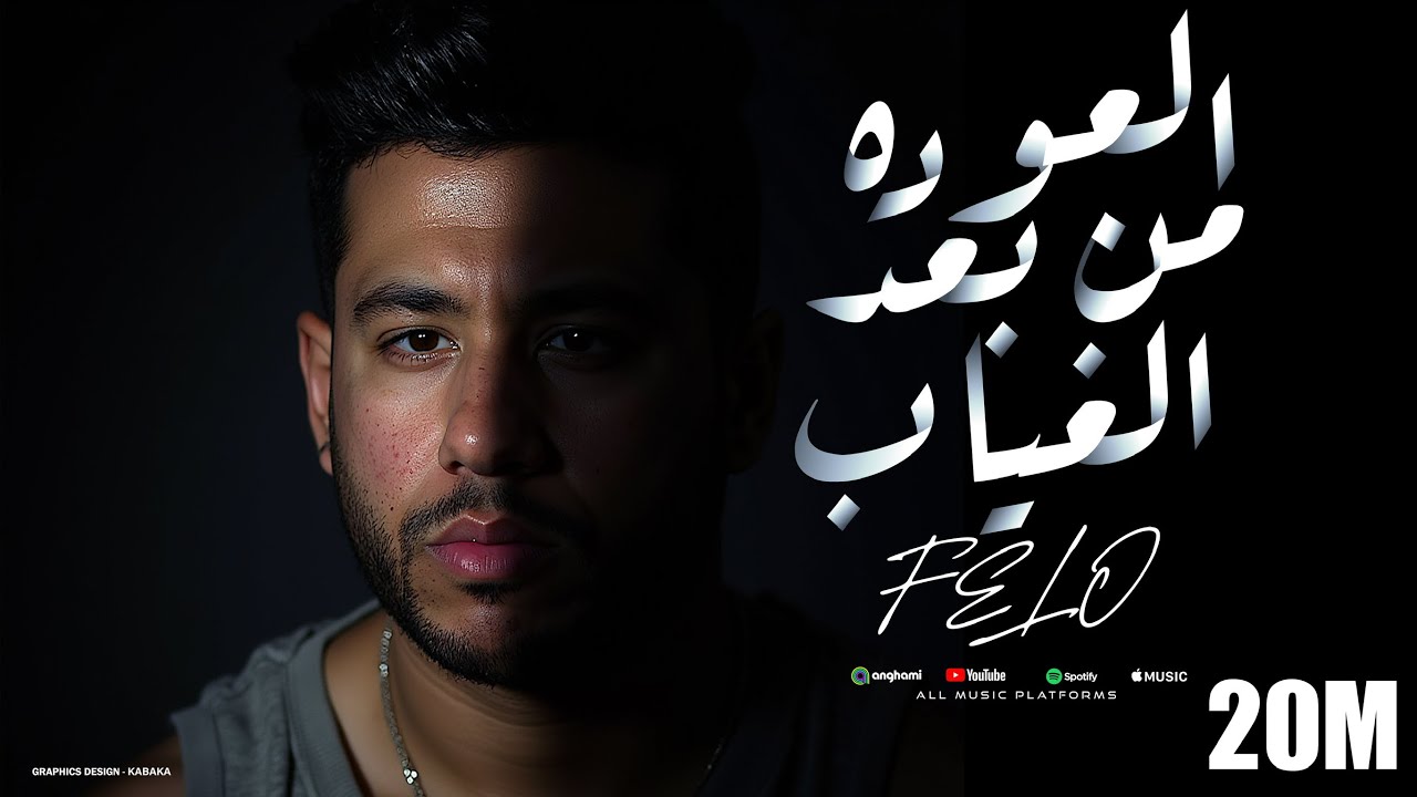 فيلو - العودة من بعد الغياب ( نسياني ولا لسة فاكرة ) [ official audio ] El3wda Mn B3d El8yab - Felo cover art