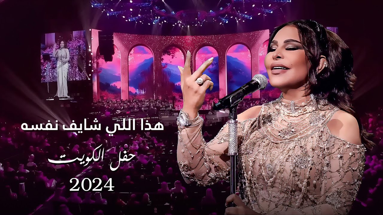 أحلام  - هذا اللي شايف نفسه ( حفل الكويت ) | 2024 cover art