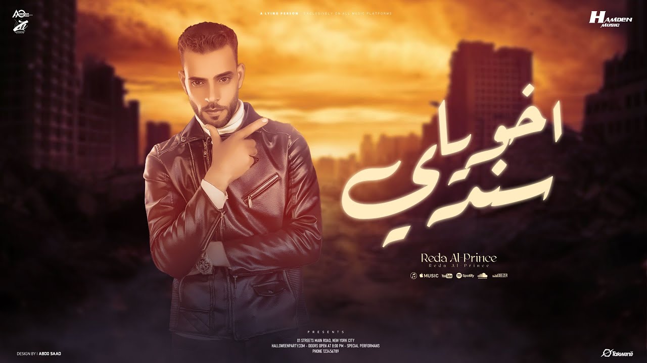 اخويا سندي وعزوتي " جهزنا حالنا وقولنا للمصلحه رايحين " رضا البرنس - توزيع حمدين 2025 cover art
