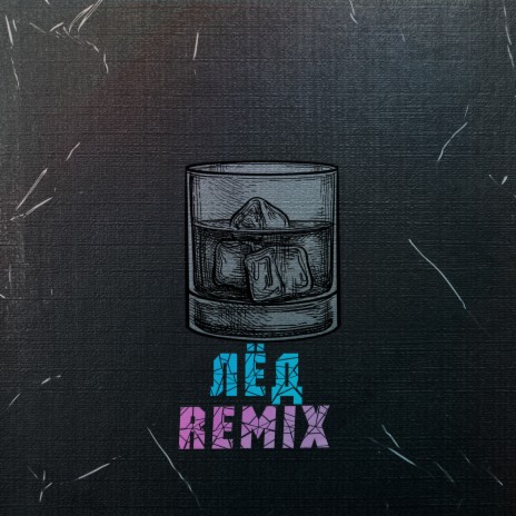 Лёд (Remix by Night May) ft. save me carolyn cover art