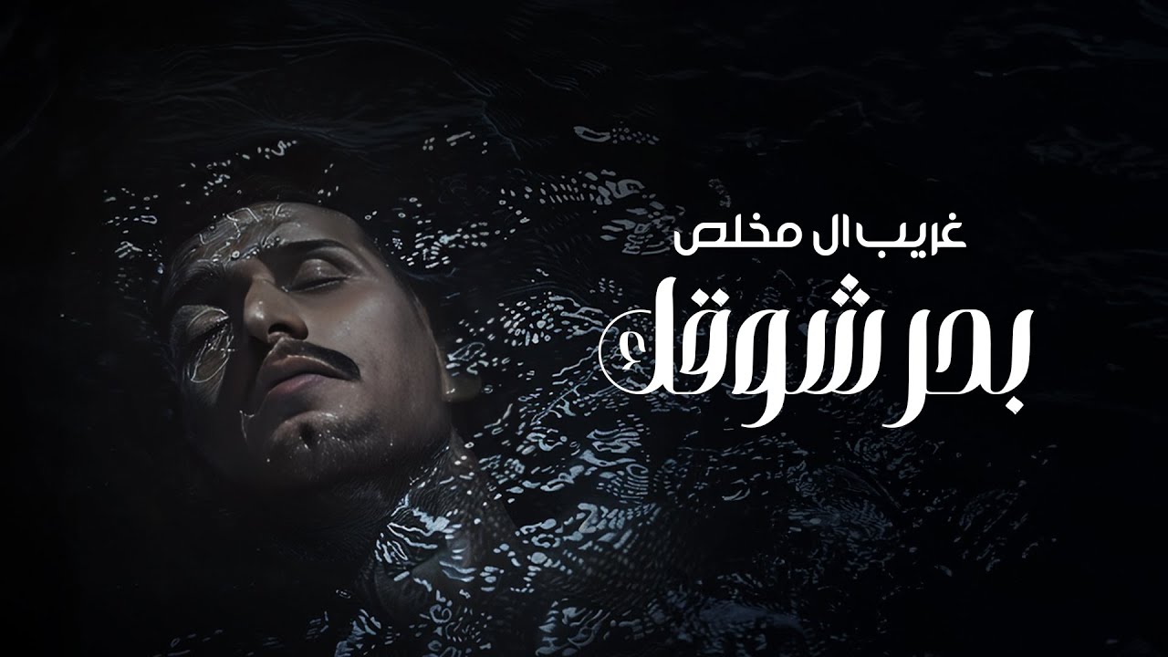 غريب ال مخلص - بحر شوقك (حصرياً) | 2024 cover art