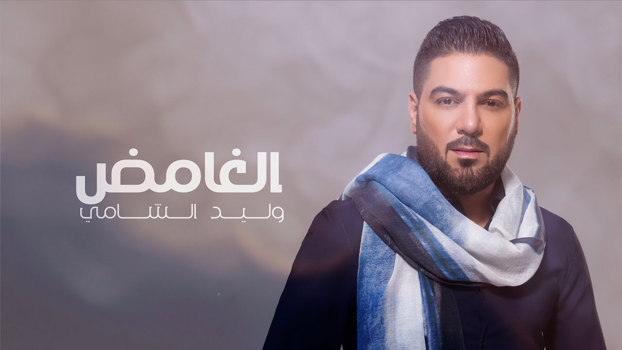 وليد الشامي - الغامض (حصرياً) | 2024 cover art