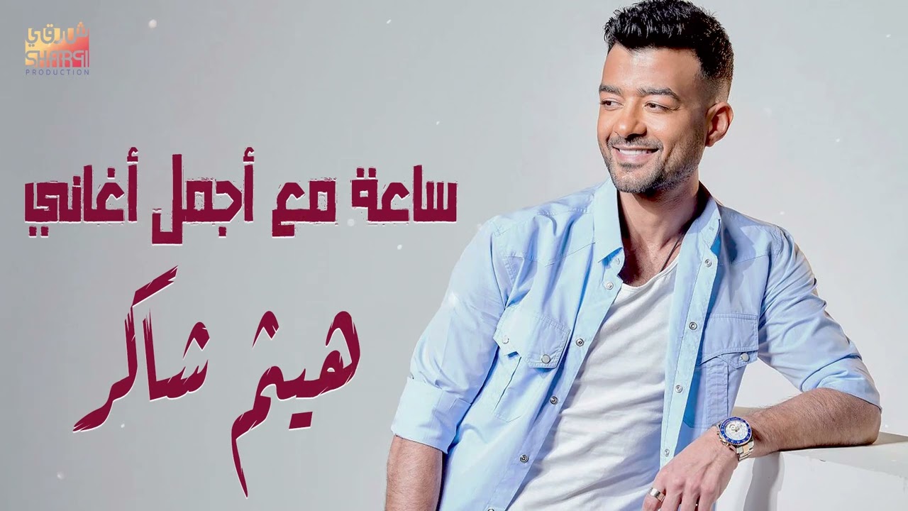 Haytham Shaker New Collection 2025 - أجمل أغاني هيثم شاكر لمدة ساعة كاملة cover art