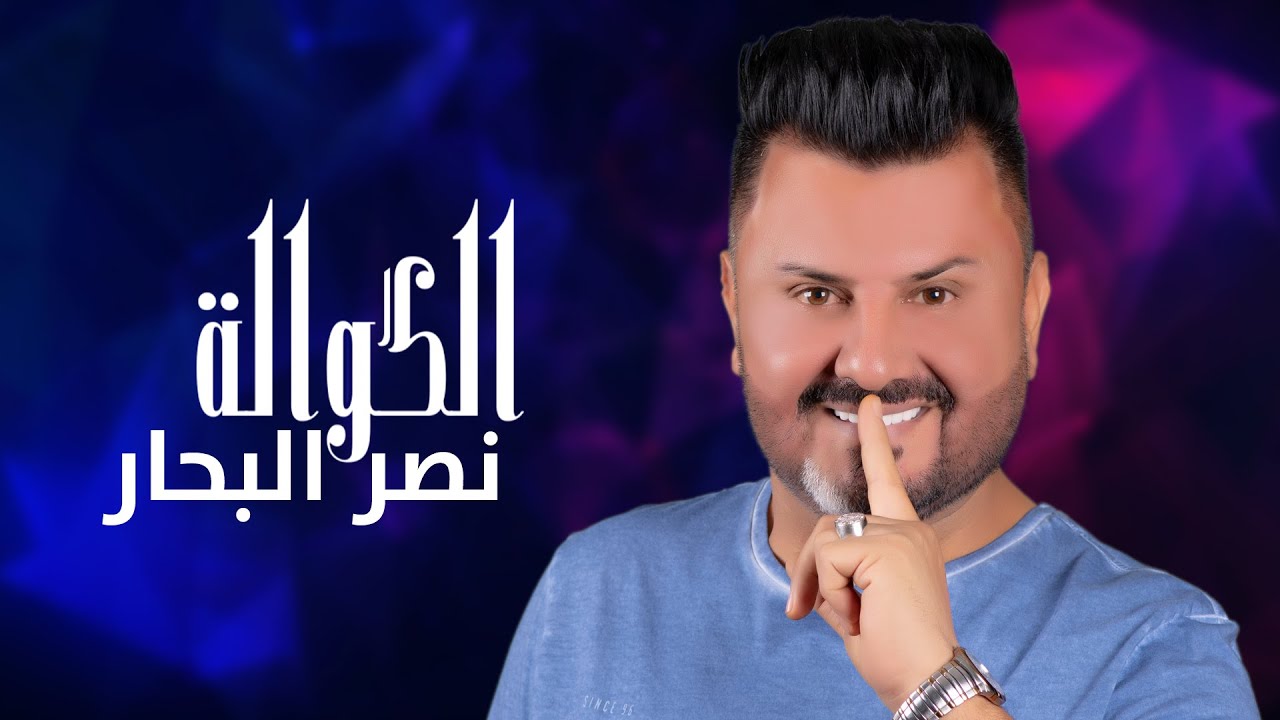 نصر البحار - الگوالة ( حصرياً ) | 2021 cover art
