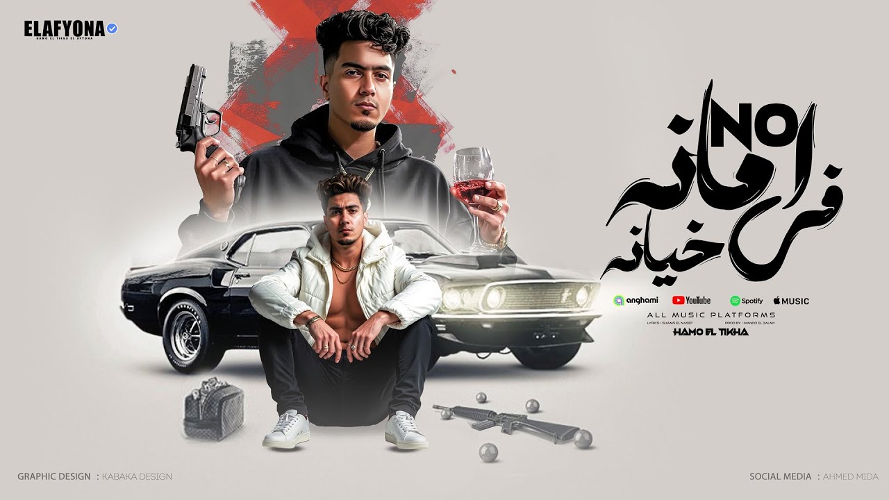 نو امانه فى خيانه ( زمانى واعر ) حمو الطيخا 2025 - توزيع ماندو العالمى cover art