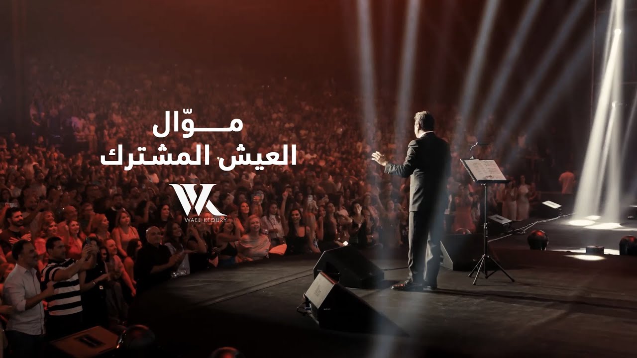 Wael Kfoury - Mawwal El 3aysh El Mushtarak (Beirut Concert - 2025) وائل كفوري - موال العيش المشترك cover art