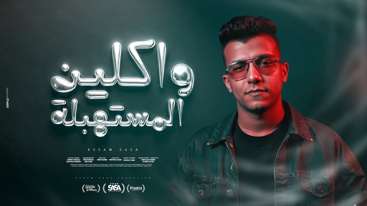 واكلين المستهبلة ( ما تشغلش الشريره ) عصام صاصا الكروان - توزيع كيمو الديب Official Video cover art