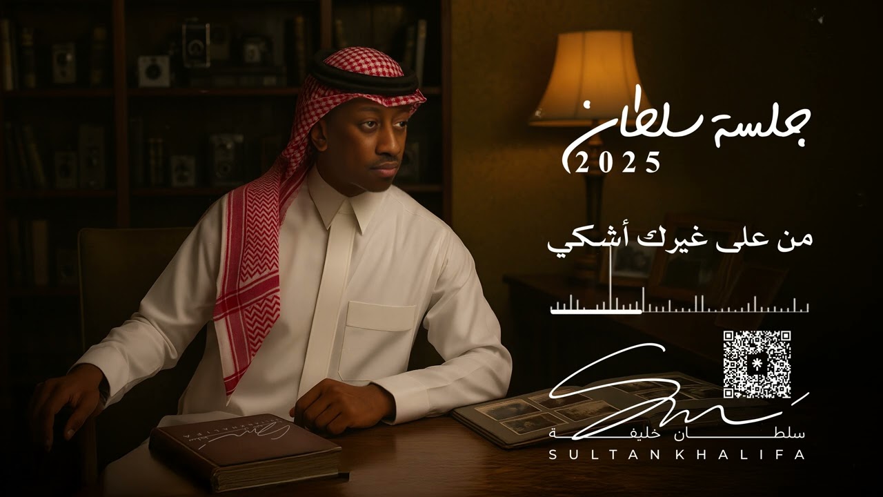 سلطان خليفة - من على غيرك أشكي | جلسة 2025 cover art