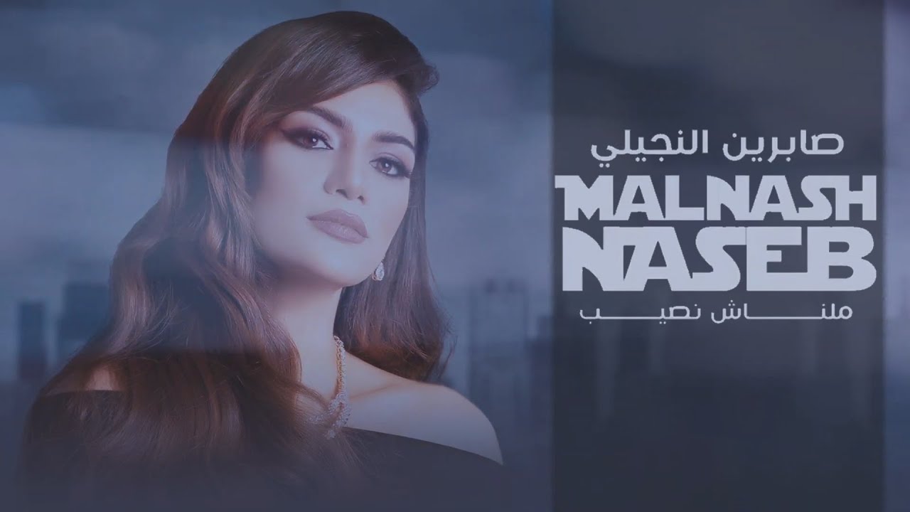 Sabren Elnegily - Malnash Naseb |  صابرين النجيلي  ... ملناش نصيب cover art