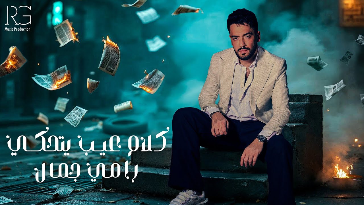 Ramy Gamal - Kalam Aeeb Yethaky [Official Lyrics Video] | رامي جمال - كلام عيب يتحكي cover art