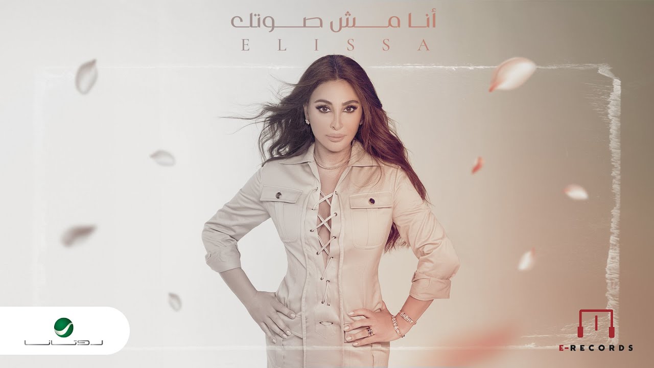 Elissa - Ana Mish Soutak 2024   اليسا - انا مش صوتك  - شارة مسلسل ع أمل cover art
