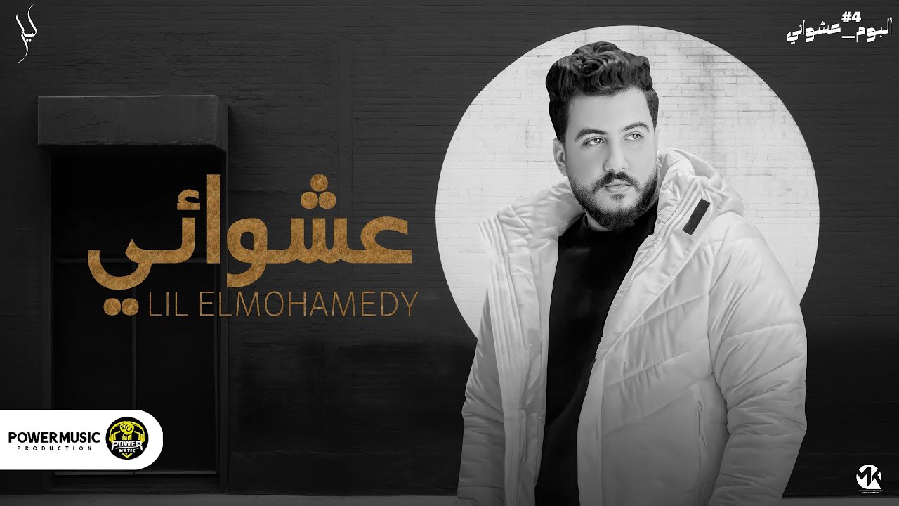 Lil Elmohamedy - Ashwaày | ليل المحمدي - عشوائي (ألبوم عشوائي 4) cover art