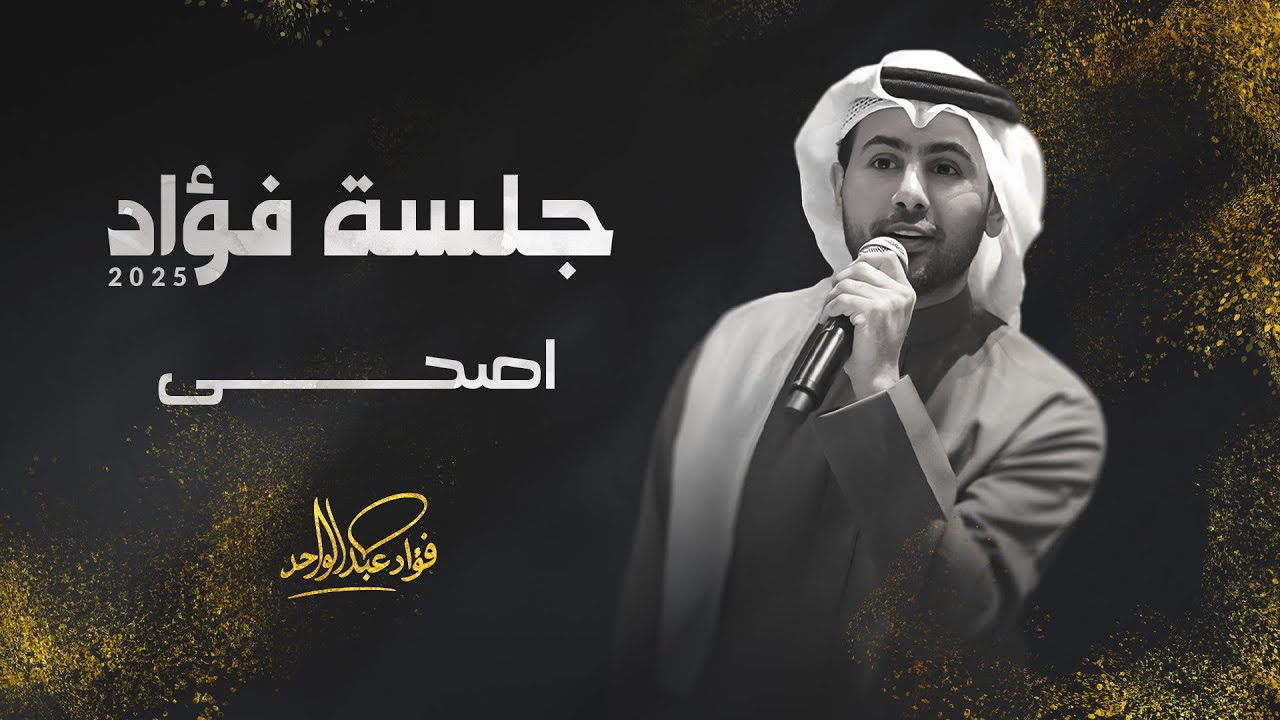 فؤاد عبدالواحد - أصحى | جلسة 2025 cover art