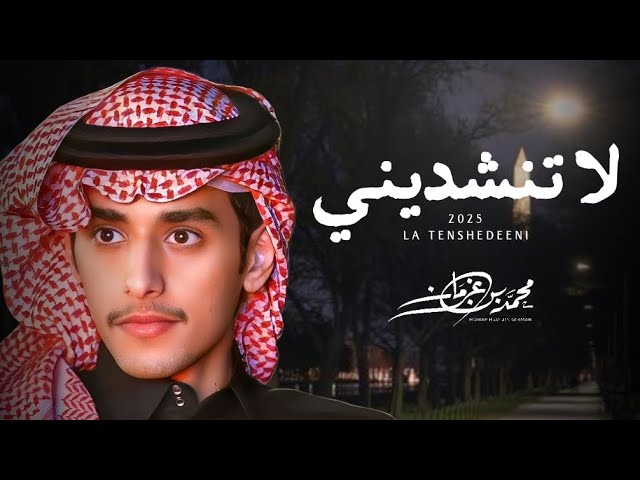 لاتنشديني - محمد بن غرمان ( حصرياً ) | 2025 cover art