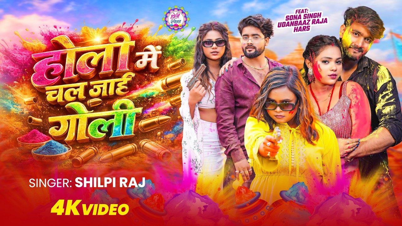 #Video | होली में चल जाई गोली | #Shilpi Raj | Holi Me Chal Jaai Goli | New #Bhojpuri #Holi Song 2026 cover art