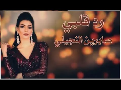 Sabren Elnegily -Red Galbi  |  صابرين النجيلي  ... رد قلبي cover art