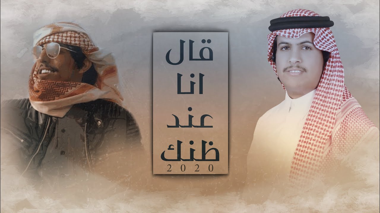 قال انا عند ظنك | كلمات سلطان بن وسام | اداء محمد ال دلبج و مسعود ال شعفول ( حصرياً ) | 2020 cover art