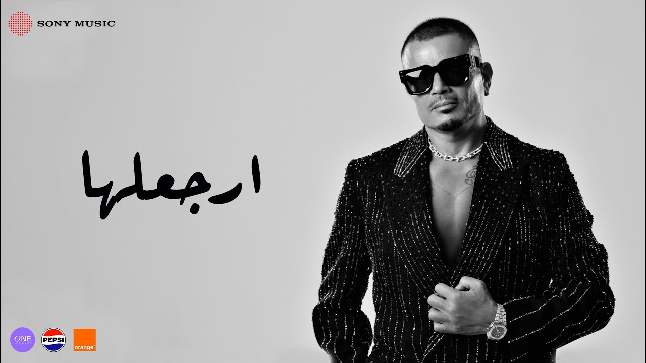 Amr Diab - Erga'laha (Official Lyric Video) | (كلمات) عمرو دياب - ارجعلھا cover art
