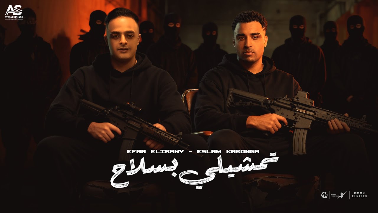 كاتم الأنفاس ( تمشيلي بسلاح - مش عارف اصطاد حمامه ) اسلام كابونجا - ايفا الإيراني - ايسي الوحداني  cover art