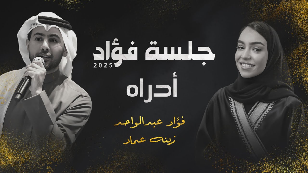 فؤاد عبدالواحد و زينه عماد - أدراه | جلسة 2025 cover art