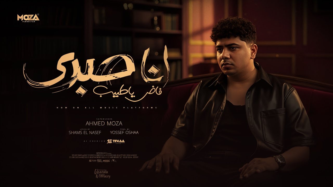 انا صبري فاض ياطبيب ( الشدة لو شدت هتبين ) احمد موزه السلطان - توزيع يوسف اوشا Official Video cover art