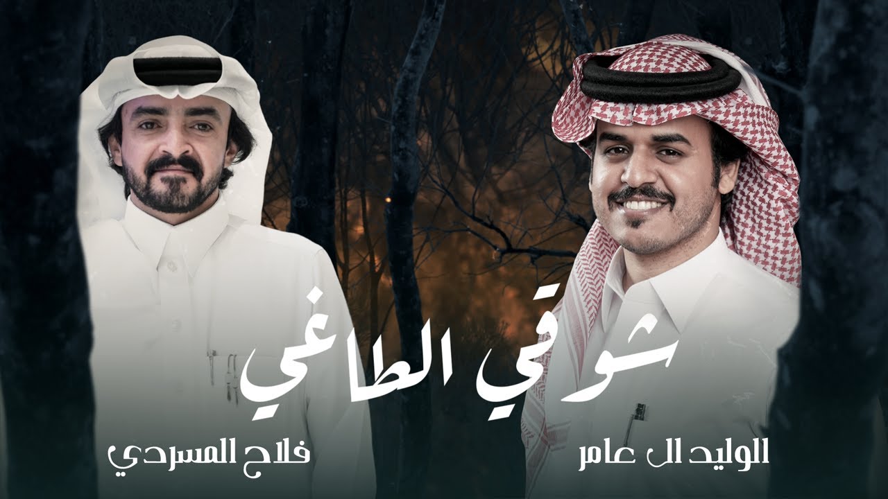 شوقي الطاغي - الوليد ال عامر وفلاح المسردي | ( حصرياً ) 2025 cover art
