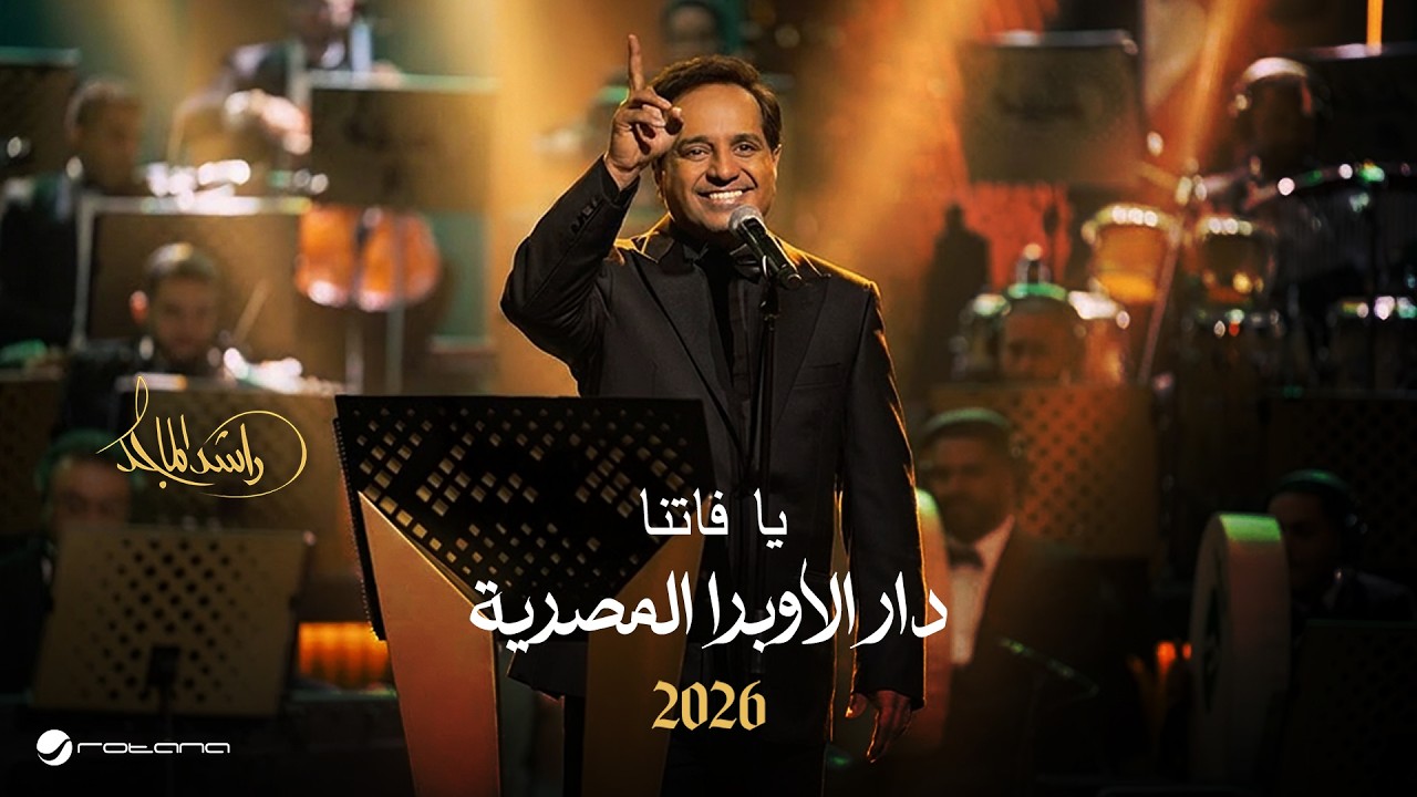 Rashed Al Majed - Ya Fatenan | Opera House 2026 | راشد الماجد - يا فاتنا cover art