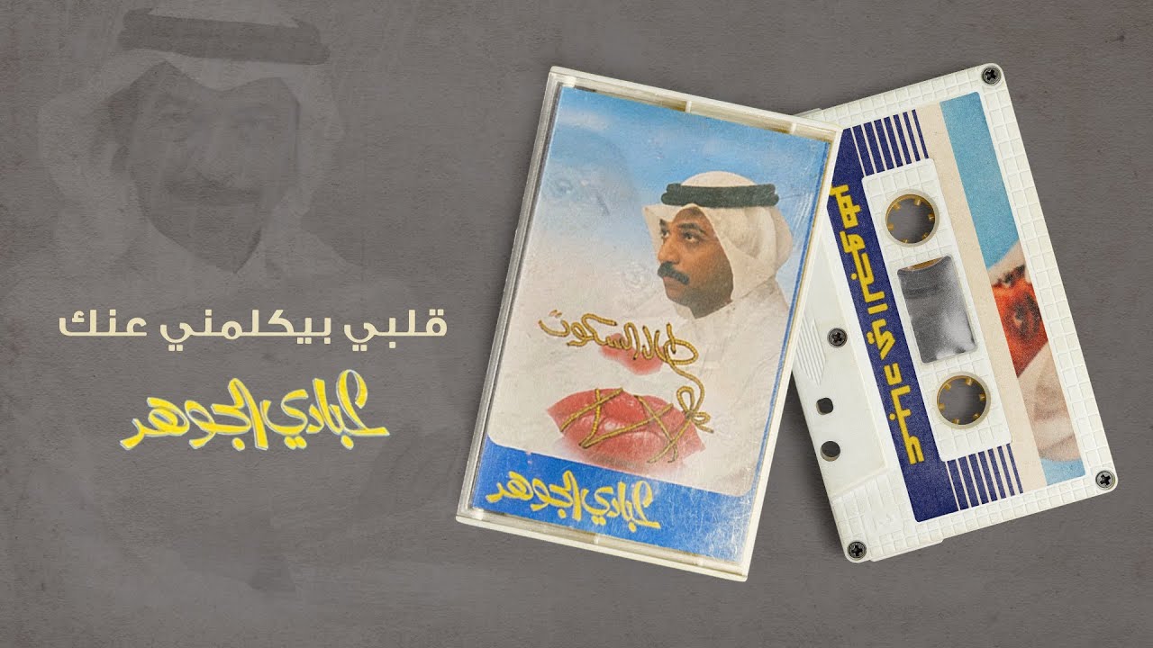 عبادي الجوهر - قلبي بيكلمني عنك | (من البوم طال السكوت ) cover art