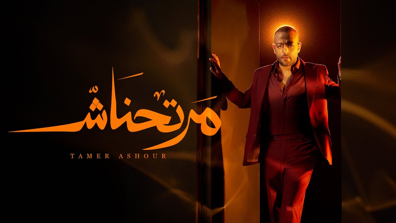 Tamer Ashour - Martahnash | تامر عاشور - مرتحناش cover art