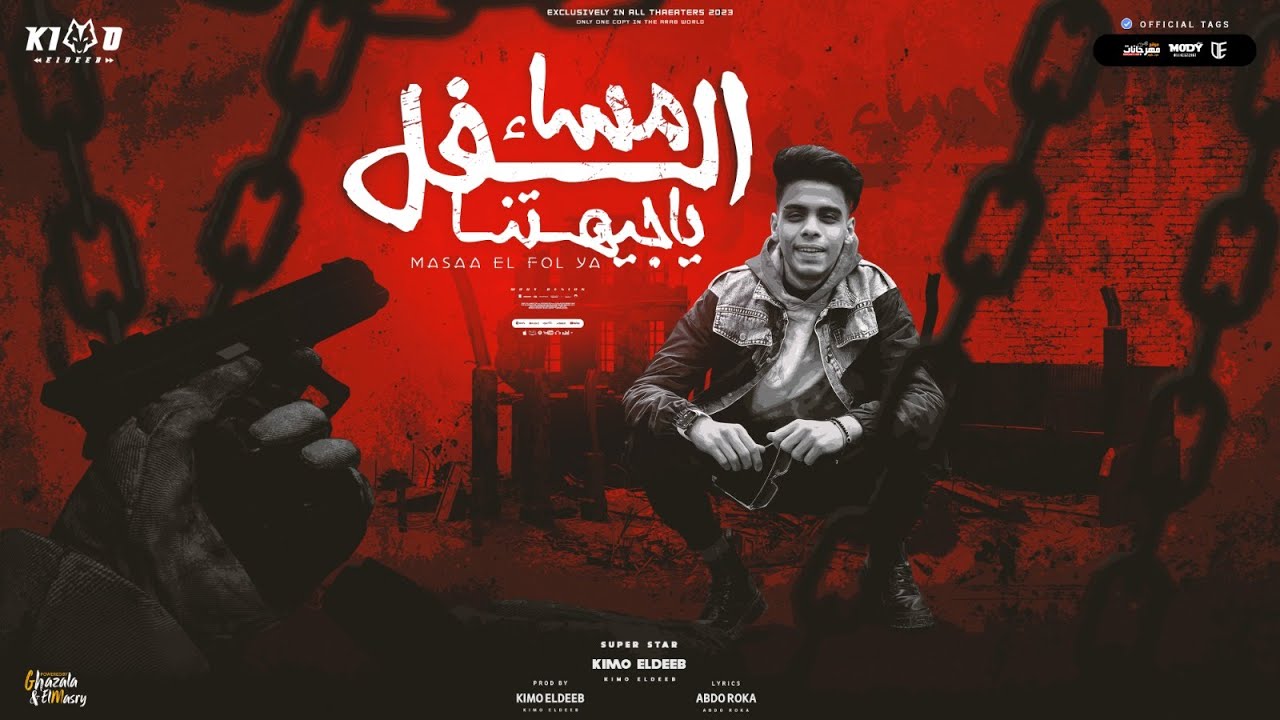 مساء الفل ياجيهتنا ( اخويا وصحبي في الضيقه ) كيمو الديب - توزيع كيمو الديب Official Lyrics Video cover art