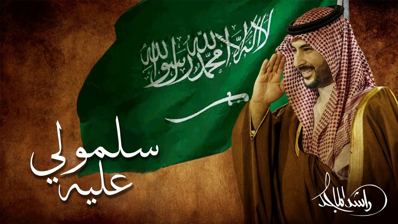 Rashed Al Majed - Sallemouly Aleih | Official Music Video 2025 | راشد الماجد - سلمولي عليه cover art