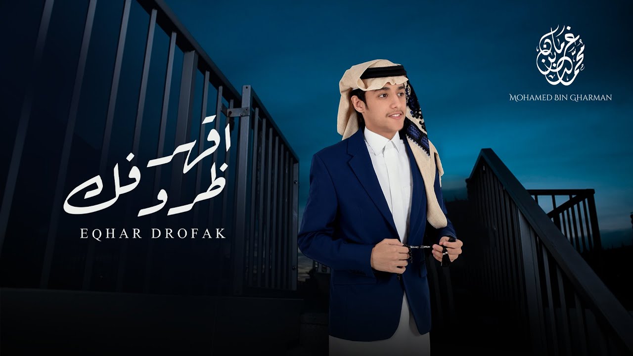 محمد بن غرمان - اقهر ظروفك ( حصرياً ) 2022 cover art