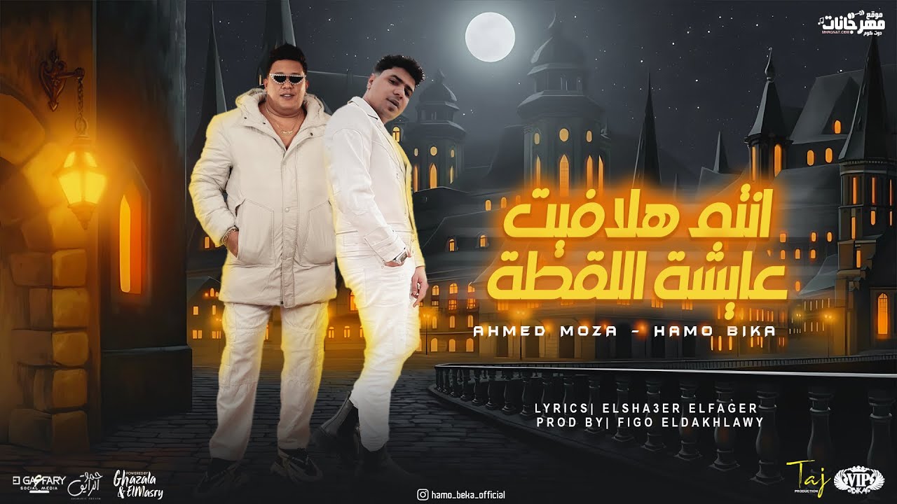 بشرب سموم شبعان هموم ( انتم هلافيت عايشه اللقطه ) حمو بيكا و احمد موزه | توزيع فيجو الدخلاوي 2024 cover art