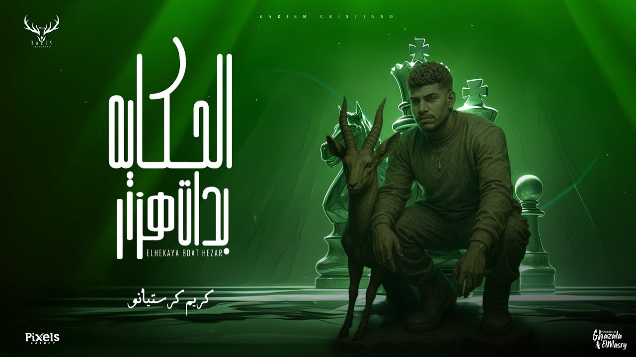 الحكاية بدات هزار ( عملو قعدة وخططولي ) كريم كرستيانو الغزال - توزيع امجد الجوكر Official Video cover art