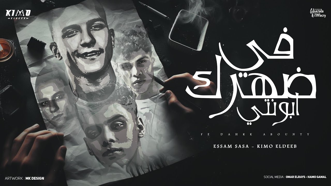 في ضهرك ابونتي ( بلاش يا فراق ) عصام صاصا و كيمو الديب - توزيع كيمو الديب Official Lyrics Video cover art