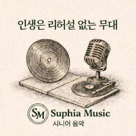 인생은 리허설 없는 무대 cover art